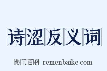 诗涩反义词是什么意思的图片